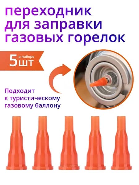 Адаптер переходник на туристический газовый баллон, 5 шт