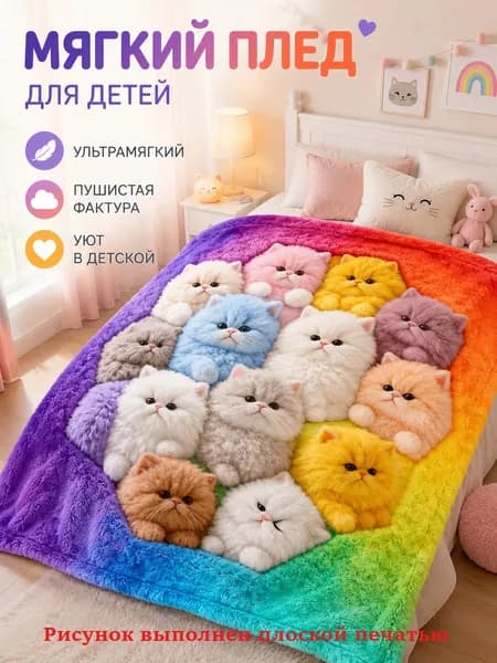 Плед плюшевый , 70 см х 100 см