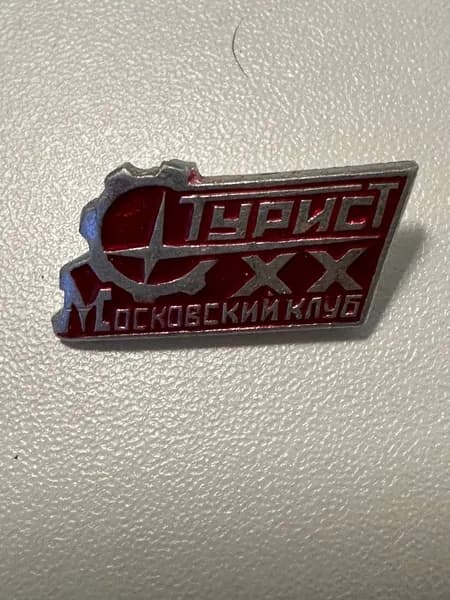 Винтажный значок Турист XX. Московский клуб , СССР, 3х1,5 см