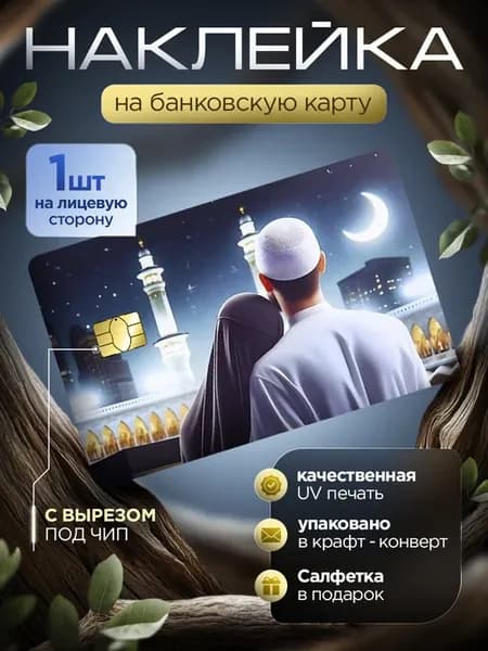 Наклейка на банковскую карту Ислам