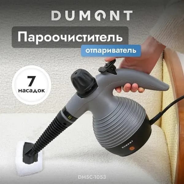 Паровой очиститель DUMONT DMSC-1053