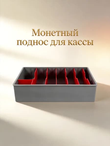 Пластиковый органайзер для денег с пятью отделениями для использования в магазине