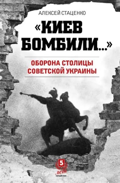 Киев бомбили... . Оборона столицы Советской Украины | Стаценко Алексей Павлович | Электронная книга