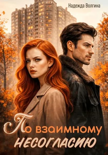 По взаимному несогласию | Волгина Надежда Юрьевна | Электронная книга