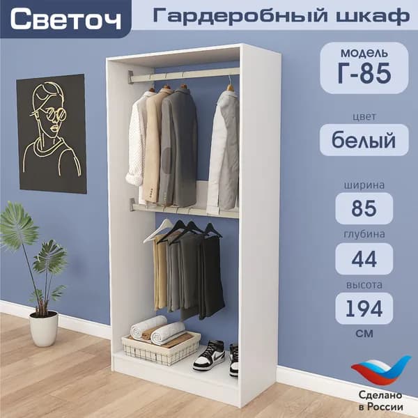 Гардеробный шкаф Светоч Г85, ЛДСП, 85х44х194, Белый