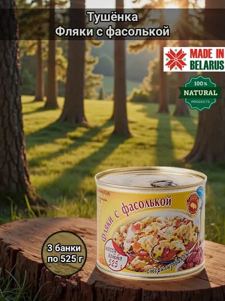 Фляки по-Столбцовски с фасолькой