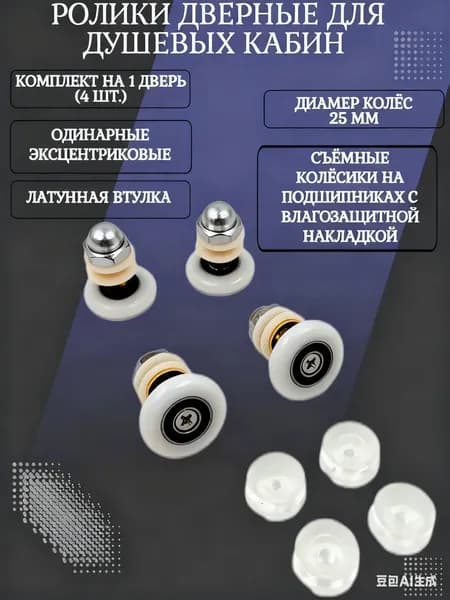 Ролики дверные для душевой кабины одинарные эксцентриковые, мет., 4 шт., в п/у