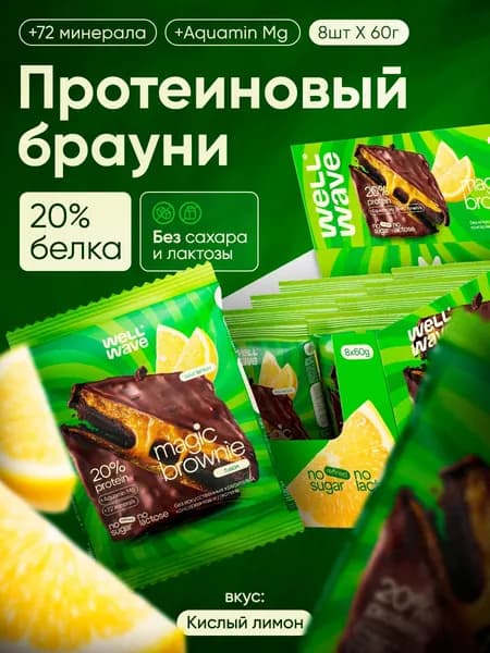 Протеиновые брауни в шоколаде без сахара WELL WAVE Magic Brownie fusion по 60 г 8 шт (Вкус кислый лимон)