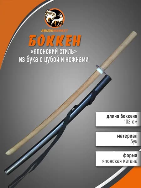 Макет меча для тренировок (боккен) длиной 102см из бука с пластиковым чехлом (ножнами), цубой и цубадомэ