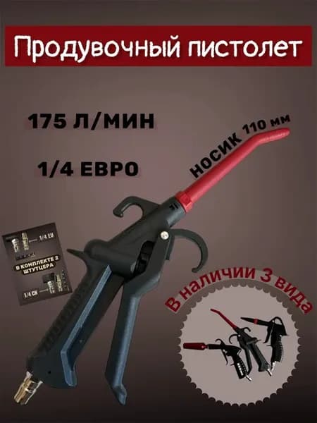 Продувочный пистолет пневматический для авто