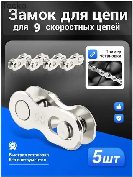 Быстросъемное звено для велосипедной цепи