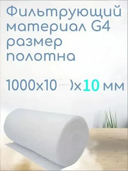 Фильтрующий материал фильтр для вентиляции G4 1000х1000х10 мм