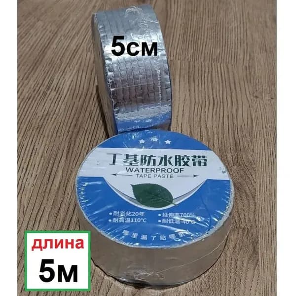 5см x 5м бутил-каучуковая клеящаяся лента герметик на алюминиевой основе