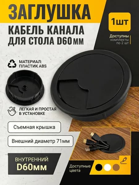 Заглушка для кабеля, пластиковая, D60 мм, Черная, 1шт