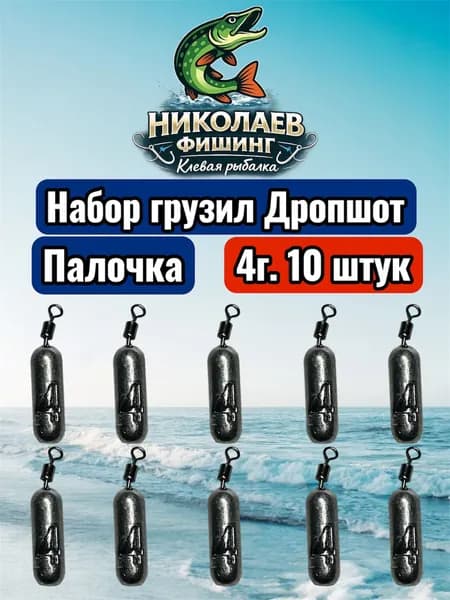 Рыболовный груз Палочка 4 грамма- 10штук.Груз для джига. Дропшот Палочка для ловли на спиннинг.