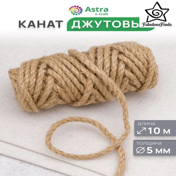 Канат джутовый 5 мм, 10 м, Astra&Craft, натуральный