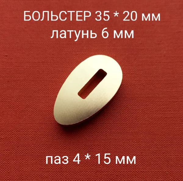 Больстер из латуни для ножа толщина 6 мм, паз 4 мм арт. Я-04