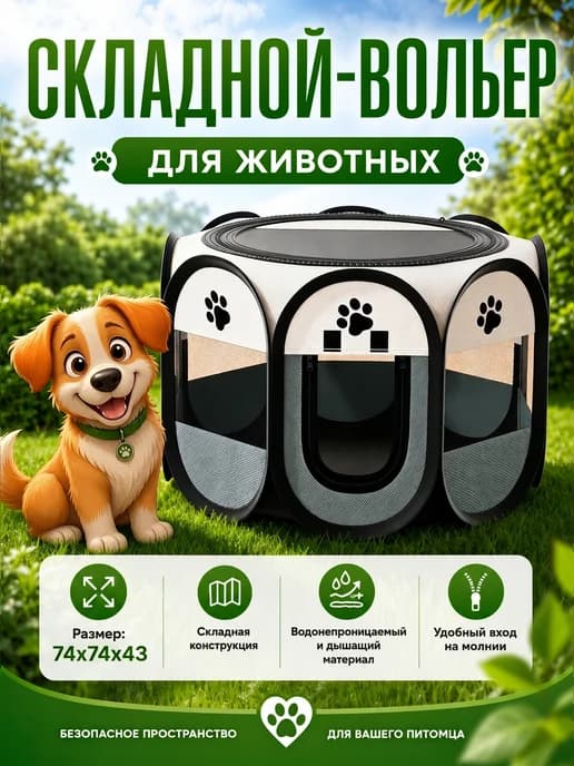 Универсальная складная клетка-вольер для кошек и собак