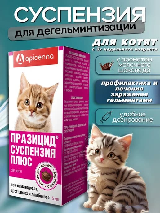 Средство от глистов для котят Празицид