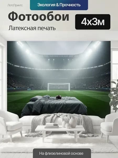 Фотообои "Кровать на футбольном поле стадиона." 4x3м