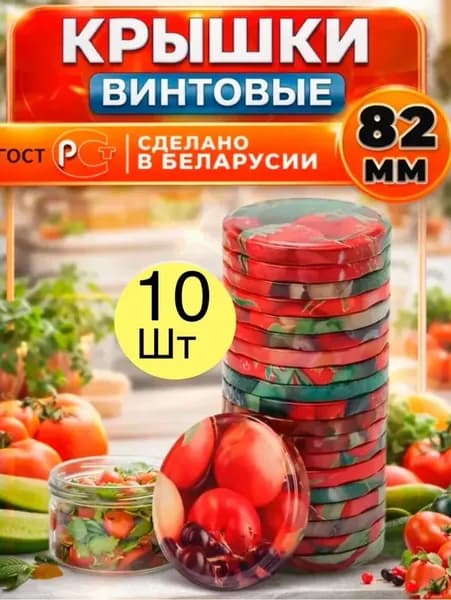 Крышка для банки, 8.2, 8.2 см х 1 см, 10 шт