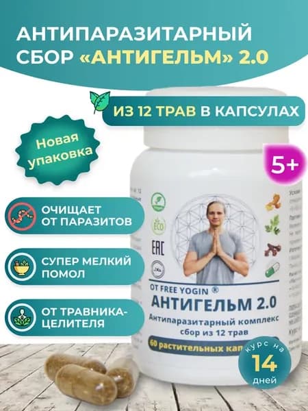 Антипаразитарный комплекс АНТИГЕЛЬМ 2.0 в капсулах 60 (вег)