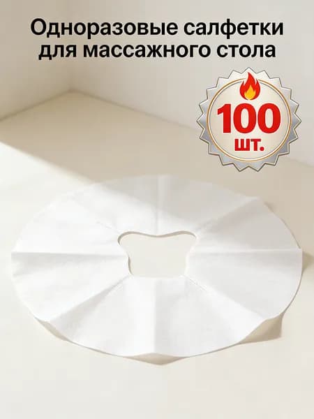 100 шт. Салфетки одноразовые для массажного стола с отверстием для лица, для подушки, нетканые спанлейс