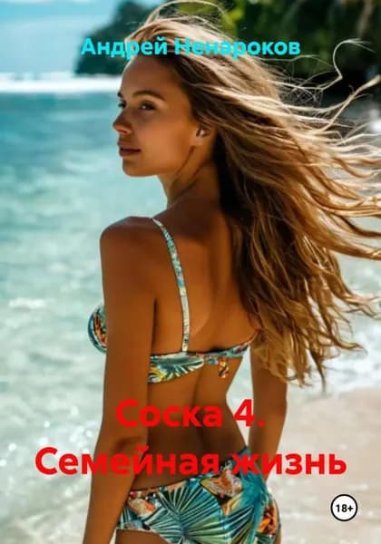 Соска 4. Семейная жизнь | Ненароков Андрей Юрьевич | Электронная книга