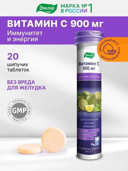 Витамин С 900 мг Эвалар, для иммунитета, 20 шипучих таблеток