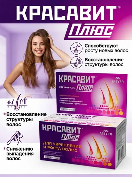 Красавит плюс, витамины для красоты, таблетки, 30 шт.