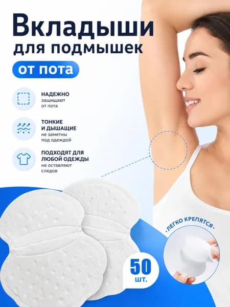 Вкладыши от пота, 50 шт.