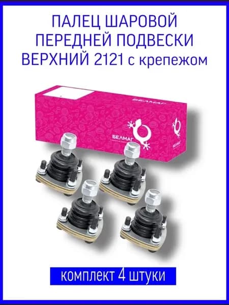 Шаровые опоры для Нива 2121 2131