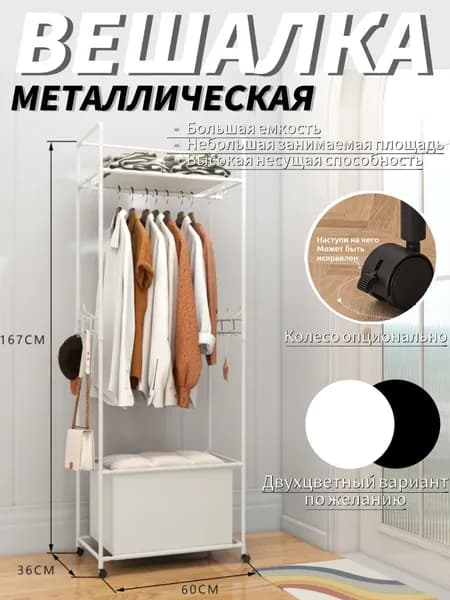 Вешалка напольная 167х60х36 см на колесах металл белый