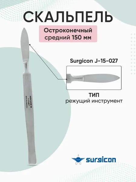 Скальпель остроконечный средний 150 мм Surgicon J-15-027