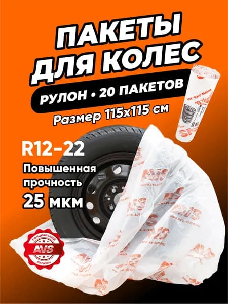 Чехлы пакеты для колес автомобиля 20 шт в рулоне, 115х115 см