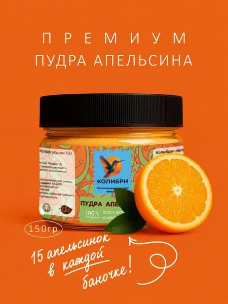 Пудра пищевая апельсина 150 гр.