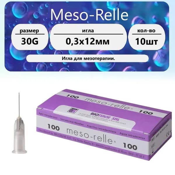 Игла для мезотерапии 30G (0,30 х 12 мм) Meso-Relle (10 шт)