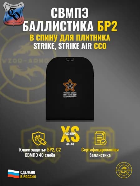 Баллистика СВМПЭ бр2 в спину бронежилета "Strike" / "Strike Air" ССО (размер XS) (40 слоёв)