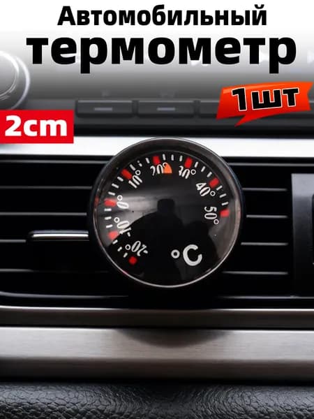 Маленький автомобильный термометр,1шт