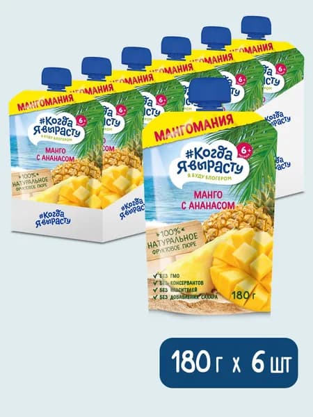 Когда Я вырасту. Пюре детское Манго, ананас без сахара с 6 мес., 180г. Х 6 шт.