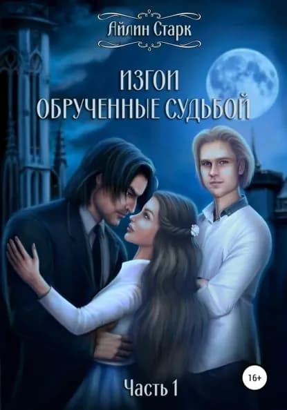 Изгои. Обрученные судьбой. Часть 1 | Старк Айлин | Электронная книга