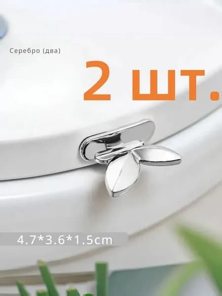 2 ручки для сиденья унитаза в форме листьев санитарно технические изделия
