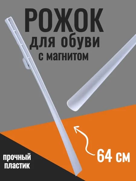 Ложка, рожок для обуви с магнитом 64 см прочный пластик белый