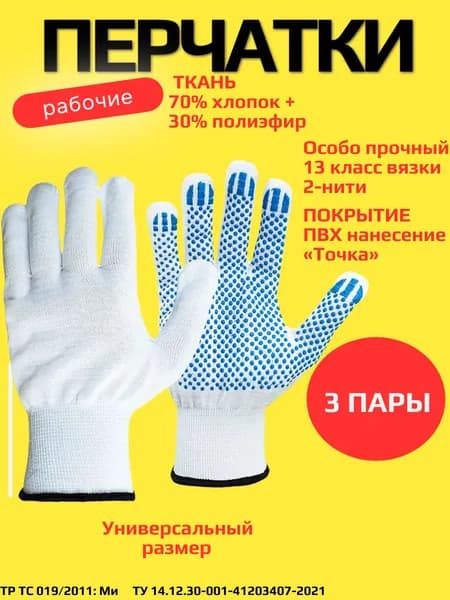 Перчатки рабочие хлопчатобумажные СТАНДАРТ , c ПВХ Точка , 13 класс, с машинным оверлоком, белые