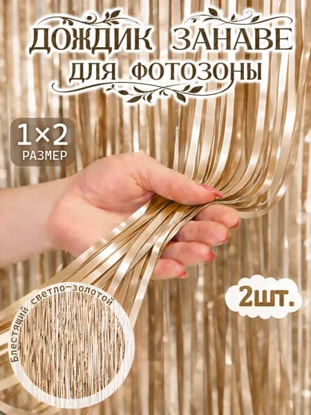 блестящая светло-золотая дождевая шторка
