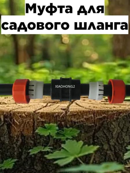 Муфта для шланга , ABS пластик