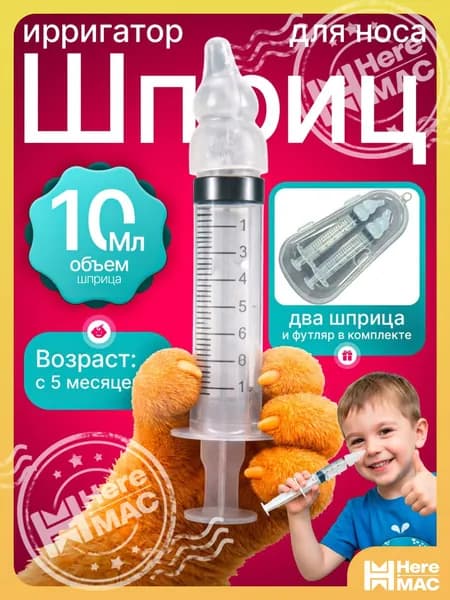 Ирригатор, шприц для промывания носа 2 шт.