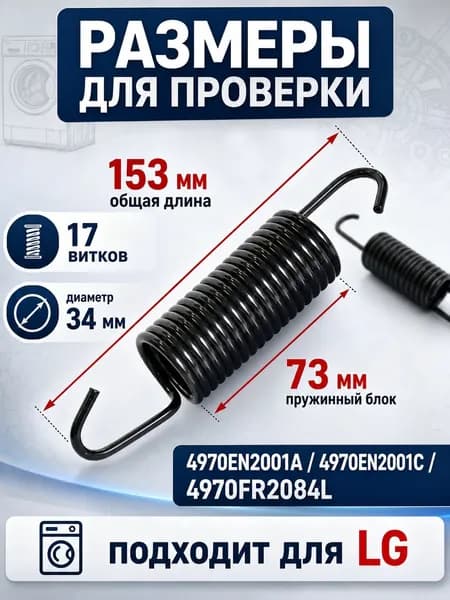 Пружина бака стиральной машины LG, зам. 4970EN2001C, 4970FR2084L