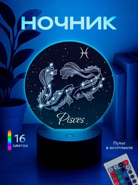 Ночник Рыбы знак зодиака