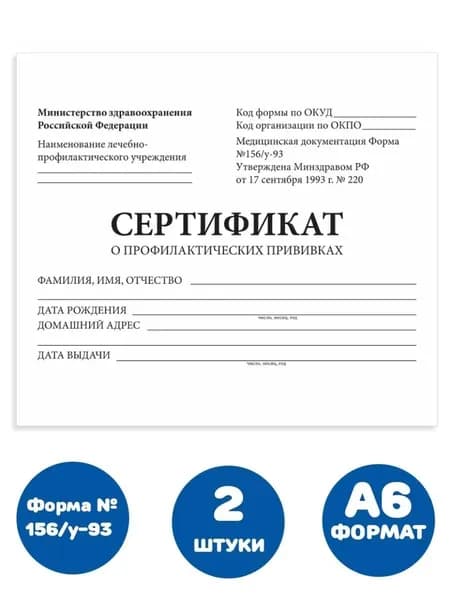Сертификат о профилактических прививках (Форма № 156/у-93), 12 л., А6 95x140 мм (2 штуки)